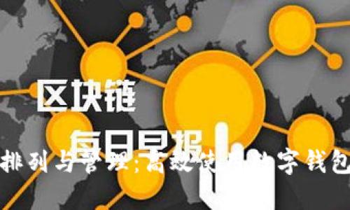 数字钱包的排列与管理：高效使用数字钱包的全面指南