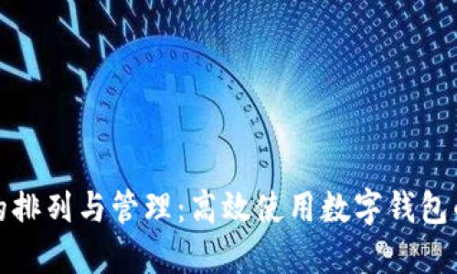 数字钱包的排列与管理：高效使用数字钱包的全面指南