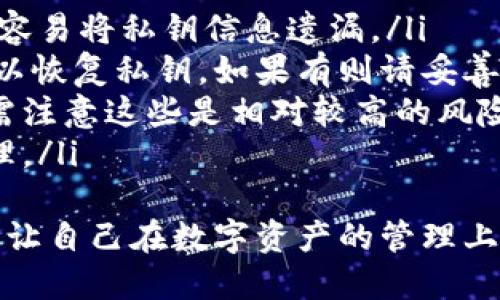   比太钱包私钥二维码加密：保护数字资产安全的最佳实践 / 

 guanjianci 比太钱包, 私钥, 二维码加密, 数字资产安全 /guanjianci 

什么是比太钱包？
比太钱包是一个数字资产管理工具，允许用户安全存储和管理其数字资产，如比特币、以太坊等加密货币。它为用户提供私钥的生成和管理功能，确保他们的资产安全不受外部攻击和盗窃的威胁。
作为一个去中心化钱包，比太钱包的特点是用户对自己的私钥拥有完全的控制权。私钥是访问区块链和控制数字资产的凭证，因此保证私钥的安全显得尤为重要。

二维码加密的概念
二维码加密是一种将信息（例如私钥）转换为二维码图像的技术，使其能够被扫描和读取。二维码不仅便于快捷分享信息，还能提高信息传输的安全性。通过加密技术，我们可以对二维码内容进行加密，确保即使二维码被扫描，私钥信息也不会被轻易获取。
在比太钱包中，二维码加密通常是为了安全分享或备份钱包的私钥。用户可以将加密后的私钥生成二维码，并以此进行备份，而不是直接分享或存储文本形式的私钥，减少被黑客获取的风险。

为什么需要二维码加密私钥？
随着数字货币的普及和投资者数量的增加，私钥的安全性问题变得尤为重要。黑客袭击、病毒、恶意软件等安全威胁层出不穷，任何情况下的私钥泄露都可能导致资产被盗。而二维码加密私钥，有以下几个优点：
ul
li增加层次的安全性：通过加密，只有拥有解密密钥的用户才能读取二维码中的私钥信息。/li
li轻松备份和恢复：二维码的易用性使用户能够方便地备份和恢复其私钥，避免手动输入可能带来的错误。/li
li方便分享而不暴露真实信息：如需传递私钥，可以直接传递二维码，而不用显示明文，提高隐私保护。/li
/ul

如何加密比太钱包的私钥二维码？
为了确保比太钱包私钥的安全，用户可以通过以下步骤进行二维码加密：
ol
listrong生成私钥：/strong使用比太钱包生成一个新的私钥。/li
listrong选择加密算法：/strong可以使用AES、RSA等成熟的加密算法，确保私钥被安全加密。/li
listrong加密私钥：/strong使用所选择的加密算法对私钥进行加密，生成加密后的密文。/li
listrong生成二维码：/strong使用二维码生成工具，将加密后的密文转换成二维码图像。/li
listrong完成备份：/strong将生成的二维码保存到安全的位置，可以是本地硬盘或云存储，但务必避免与私钥明文同时保存。/li
/ol

可能相关的问题
ul
li如何安全存储二维码和私钥信息？/li
li二维码加密技术的具体实现是什么？/li
li比太钱包的安全性如何？/li
li万一二维码泄露了，如何解决？/li
li私钥丢失如何找回？/li
/ul

如何安全存储二维码和私钥信息？
安全存储二维码和私钥信息是保护数字资产的重要环节。以下是一些有效的存储策略：
ol
listrong使用加密存储设备：/strong可以选择加密的U盘或外接硬盘，这些设备可以对里面的文件进行加密，增加私钥和二维码的安全性。/li
listrong云储存安全设置：/strong如果选择使用云存储，确保开启两步验证，使用强密码，同时对文件进行加密。/li
listrong纸质备份：/strong将二维码打印出来，并保存在安全的位置，如保险箱，既能避免数字设备的泄露问题，又能保证在数字设备失效时的可用性。/li
listrong定期更新和检查：/strong定期检查存储的安全性和加密方式的有效性，确保没有潜在的安全隐患。/li
/ol
在存储二维码和私钥时，保证设备的安全和网络的防护至关重要，避免盲目分享和公开自己私钥的信息是基本要求。

二维码加密技术的具体实现是什么？
二维码加密的实现通常包括以下几个步骤：
ol
listrong选择适合的加密方案：/strong常用的对称加密方案（如AES）和非对称加密方案（如RSA）都是不错的选择。选择算法时需考虑安全性和加密速度平衡。/li
listrong生成密钥：/strong加密方案需要这样的密钥来进行加密和解密，确保密钥的安全存储和管理。/li
listrong加密私钥： /strong通过所选择的加密算法对私钥进行加密，得到加密后数据的密文。/li
listrong生成二维码：/strong使用QR码生成工具将加密后的密文转换成二维码，并支持多种格式导出。/li
/ol
在使用加密技术时，不同算法的选择将影响密文的强度，用户的安全意识和操作习惯也是影响安全的重要因素。

比太钱包的安全性如何？
比太钱包的安全性主要由以下几个方面体现：
ol
listrong去中心化的设计：/strong比太钱包是一个去中心化的数字货币钱包，用户可以自己管理私钥，避免因中心化平台被攻击而造成的资产损失。/li
listrong多重签名技术：/strong比太钱包可能会应用多重签名技术为用户提供更高的安全性，需要多个密钥才能完成交易。/li
listrong定期更新：/strong比太钱包的开发团队会进行定期更新，修复漏洞和安全机制，确保用户资产的安全。/li
listrong用户教育：/strong钱包也会对用户进行信息安全教育，鼓励尽量提高对黑客攻击和安全威胁的警觉性。/li
/ol
虽然比太钱包能提供较高的安全性，但用户仍需对安全保持高度重视，避免轻易泄露私人信息，确保防护措施到位。

万一二维码泄露了，如何解决？
若二维码泄露，用户首先要了解泄露的内容是否包含明文私钥。如果二维码中包含的是加密私钥，那么用户只需更换密钥，避免可能的资产损失。如果二维码中包含的是明文私钥，用户应迅速采取以下措施：
ol
listrong立即停止使用钱包：/strong将钱包中可能受影响的资产转移至其他安全钱包或采取筹码转移的方式避免损失。/li
listrong更新私钥：/strong通过比太钱包重新生成新的私钥，并对其进行加密和二维码生成，确保信息的保密性。/li
listrong进行安全检查：/strong对所有相关设备进行安全扫描，清除可能的恶意程序或木马，确保设备没有其他泄露风险。/li
listrong借助专业安全团队：/strong在必要时可寻求专业团队的帮助，进行资产追踪和保护。/li
/ol
总之，防范未然是最重要的策略，应在资产管理的每一步都保持高度的意识。

私钥丢失如何找回？
私钥丢失是数字资产管理中面临的常见问题。一旦私钥丢失，无法访问钱包中的资产。因此，采取有效的私钥管理方式至关重要。但如果确实出现了私钥丢失的情况，用户可以尝试以下几种方式：
ol
listrong检查备份：/strong确认手机、电脑是否有存储的私钥备份，检查邮件、云盘及便签应用等地方，常常人们容易将私钥信息遗漏。/li
listrong助记词恢复：/strong在一些加密货币钱包中，用户在创建钱包时会生成一组助记词通过这些短语也可以恢复私钥，如果有则请妥善使用。/li
listrong寻求专家帮助：/strong在非常情况下，可寻求专业的区块链安全团队帮助，评估资产恢复的可能性，但需注意这些是相对较高的风险以及费用。/li
listrong安全设置：/strong在管理资产前，用户应设置明确的安全措施，定期备份，考虑助记词与私钥的联合管理。/li
/ol
最后，用户需对自己资产做好全面的策略，尽量规避私钥损失的风险，通过各种方式高度重视私钥的加密和保护，让自己在数字资产的管理上更加安全无忧。 
