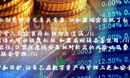   比太钱包私钥二维码加密：保护数字资产安全的最佳实践 / 

 guanjianci 比太钱包, 私钥, 二维码加密, 数字资产安全 /guanjianci 

什么是比太钱包？
比太钱包是一个数字资产管理工具，允许用户安全存储和管理其数字资产，如比特币、以太坊等加密货币。它为用户提供私钥的生成和管理功能，确保他们的资产安全不受外部攻击和盗窃的威胁。
作为一个去中心化钱包，比太钱包的特点是用户对自己的私钥拥有完全的控制权。私钥是访问区块链和控制数字资产的凭证，因此保证私钥的安全显得尤为重要。

二维码加密的概念
二维码加密是一种将信息（例如私钥）转换为二维码图像的技术，使其能够被扫描和读取。二维码不仅便于快捷分享信息，还能提高信息传输的安全性。通过加密技术，我们可以对二维码内容进行加密，确保即使二维码被扫描，私钥信息也不会被轻易获取。
在比太钱包中，二维码加密通常是为了安全分享或备份钱包的私钥。用户可以将加密后的私钥生成二维码，并以此进行备份，而不是直接分享或存储文本形式的私钥，减少被黑客获取的风险。

为什么需要二维码加密私钥？
随着数字货币的普及和投资者数量的增加，私钥的安全性问题变得尤为重要。黑客袭击、病毒、恶意软件等安全威胁层出不穷，任何情况下的私钥泄露都可能导致资产被盗。而二维码加密私钥，有以下几个优点：
ul
li增加层次的安全性：通过加密，只有拥有解密密钥的用户才能读取二维码中的私钥信息。/li
li轻松备份和恢复：二维码的易用性使用户能够方便地备份和恢复其私钥，避免手动输入可能带来的错误。/li
li方便分享而不暴露真实信息：如需传递私钥，可以直接传递二维码，而不用显示明文，提高隐私保护。/li
/ul

如何加密比太钱包的私钥二维码？
为了确保比太钱包私钥的安全，用户可以通过以下步骤进行二维码加密：
ol
listrong生成私钥：/strong使用比太钱包生成一个新的私钥。/li
listrong选择加密算法：/strong可以使用AES、RSA等成熟的加密算法，确保私钥被安全加密。/li
listrong加密私钥：/strong使用所选择的加密算法对私钥进行加密，生成加密后的密文。/li
listrong生成二维码：/strong使用二维码生成工具，将加密后的密文转换成二维码图像。/li
listrong完成备份：/strong将生成的二维码保存到安全的位置，可以是本地硬盘或云存储，但务必避免与私钥明文同时保存。/li
/ol

可能相关的问题
ul
li如何安全存储二维码和私钥信息？/li
li二维码加密技术的具体实现是什么？/li
li比太钱包的安全性如何？/li
li万一二维码泄露了，如何解决？/li
li私钥丢失如何找回？/li
/ul

如何安全存储二维码和私钥信息？
安全存储二维码和私钥信息是保护数字资产的重要环节。以下是一些有效的存储策略：
ol
listrong使用加密存储设备：/strong可以选择加密的U盘或外接硬盘，这些设备可以对里面的文件进行加密，增加私钥和二维码的安全性。/li
listrong云储存安全设置：/strong如果选择使用云存储，确保开启两步验证，使用强密码，同时对文件进行加密。/li
listrong纸质备份：/strong将二维码打印出来，并保存在安全的位置，如保险箱，既能避免数字设备的泄露问题，又能保证在数字设备失效时的可用性。/li
listrong定期更新和检查：/strong定期检查存储的安全性和加密方式的有效性，确保没有潜在的安全隐患。/li
/ol
在存储二维码和私钥时，保证设备的安全和网络的防护至关重要，避免盲目分享和公开自己私钥的信息是基本要求。

二维码加密技术的具体实现是什么？
二维码加密的实现通常包括以下几个步骤：
ol
listrong选择适合的加密方案：/strong常用的对称加密方案（如AES）和非对称加密方案（如RSA）都是不错的选择。选择算法时需考虑安全性和加密速度平衡。/li
listrong生成密钥：/strong加密方案需要这样的密钥来进行加密和解密，确保密钥的安全存储和管理。/li
listrong加密私钥： /strong通过所选择的加密算法对私钥进行加密，得到加密后数据的密文。/li
listrong生成二维码：/strong使用QR码生成工具将加密后的密文转换成二维码，并支持多种格式导出。/li
/ol
在使用加密技术时，不同算法的选择将影响密文的强度，用户的安全意识和操作习惯也是影响安全的重要因素。

比太钱包的安全性如何？
比太钱包的安全性主要由以下几个方面体现：
ol
listrong去中心化的设计：/strong比太钱包是一个去中心化的数字货币钱包，用户可以自己管理私钥，避免因中心化平台被攻击而造成的资产损失。/li
listrong多重签名技术：/strong比太钱包可能会应用多重签名技术为用户提供更高的安全性，需要多个密钥才能完成交易。/li
listrong定期更新：/strong比太钱包的开发团队会进行定期更新，修复漏洞和安全机制，确保用户资产的安全。/li
listrong用户教育：/strong钱包也会对用户进行信息安全教育，鼓励尽量提高对黑客攻击和安全威胁的警觉性。/li
/ol
虽然比太钱包能提供较高的安全性，但用户仍需对安全保持高度重视，避免轻易泄露私人信息，确保防护措施到位。

万一二维码泄露了，如何解决？
若二维码泄露，用户首先要了解泄露的内容是否包含明文私钥。如果二维码中包含的是加密私钥，那么用户只需更换密钥，避免可能的资产损失。如果二维码中包含的是明文私钥，用户应迅速采取以下措施：
ol
listrong立即停止使用钱包：/strong将钱包中可能受影响的资产转移至其他安全钱包或采取筹码转移的方式避免损失。/li
listrong更新私钥：/strong通过比太钱包重新生成新的私钥，并对其进行加密和二维码生成，确保信息的保密性。/li
listrong进行安全检查：/strong对所有相关设备进行安全扫描，清除可能的恶意程序或木马，确保设备没有其他泄露风险。/li
listrong借助专业安全团队：/strong在必要时可寻求专业团队的帮助，进行资产追踪和保护。/li
/ol
总之，防范未然是最重要的策略，应在资产管理的每一步都保持高度的意识。

私钥丢失如何找回？
私钥丢失是数字资产管理中面临的常见问题。一旦私钥丢失，无法访问钱包中的资产。因此，采取有效的私钥管理方式至关重要。但如果确实出现了私钥丢失的情况，用户可以尝试以下几种方式：
ol
listrong检查备份：/strong确认手机、电脑是否有存储的私钥备份，检查邮件、云盘及便签应用等地方，常常人们容易将私钥信息遗漏。/li
listrong助记词恢复：/strong在一些加密货币钱包中，用户在创建钱包时会生成一组助记词通过这些短语也可以恢复私钥，如果有则请妥善使用。/li
listrong寻求专家帮助：/strong在非常情况下，可寻求专业的区块链安全团队帮助，评估资产恢复的可能性，但需注意这些是相对较高的风险以及费用。/li
listrong安全设置：/strong在管理资产前，用户应设置明确的安全措施，定期备份，考虑助记词与私钥的联合管理。/li
/ol
最后，用户需对自己资产做好全面的策略，尽量规避私钥损失的风险，通过各种方式高度重视私钥的加密和保护，让自己在数字资产的管理上更加安全无忧。 