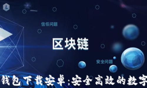 
模拟加密钱包下载安卓：安全高效的数字资产管理