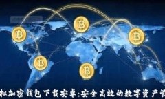 模拟加密钱包下载安卓：