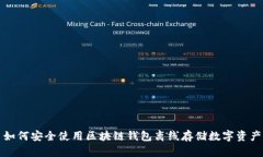 如何安全使用区块链钱包