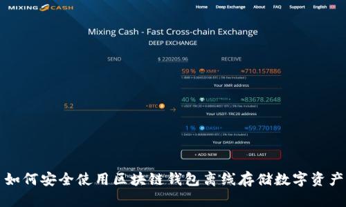 如何安全使用区块链钱包离线存储数字资产