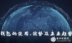 数字钱包的使用、优势及