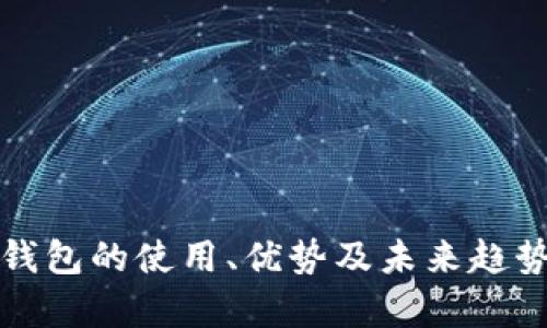 数字钱包的使用、优势及未来趋势分析