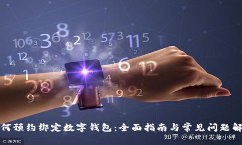 如何预约绑定数字钱包：全面指南与常见问题解答