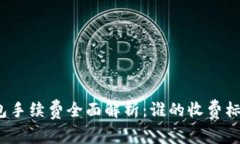 数字钱包手续费全面解析