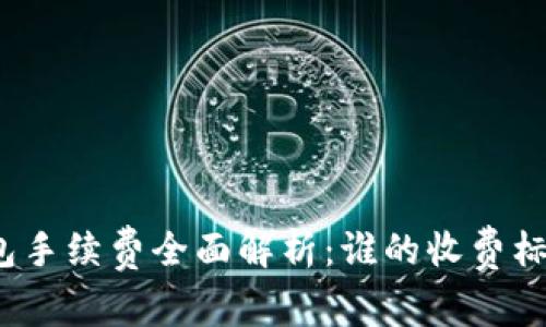 数字钱包手续费全面解析：谁的收费标准最高？