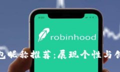 数字人民币钱包昵称推荐