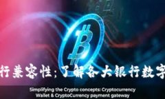 数字钱包的银行兼容性：