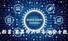 顶级区块链钱包推荐：苹