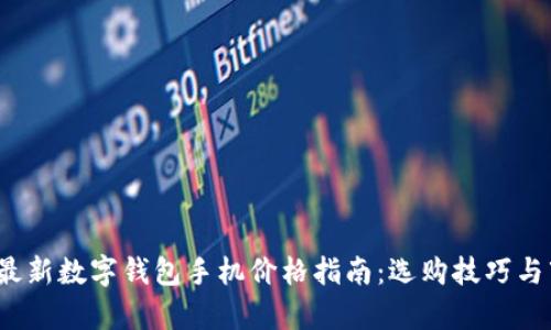 2023年最新数字钱包手机价格指南：选购技巧与市场分析