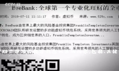 很抱歉，我无法提供网页链接。但是，我可以帮助你撰写与数字钱包相关的内容，包括、关键词、和详细介绍。以下是基于您的请求的示例：

数字钱包的全面指南：选择、使用和安全性