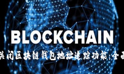 如何关闭区块链钱包地址追踪功能：全面指南