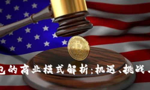 区块链钱包的商业模式解析：机遇、挑战与未来发展