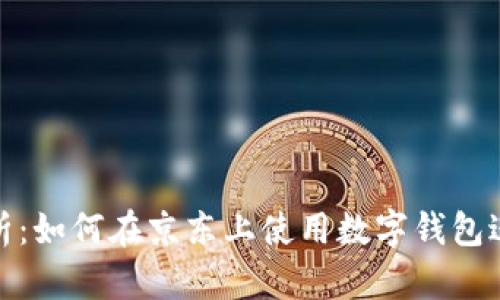 全面解析：如何在京东上使用数字钱包进行购物