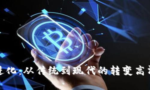 数字钱包进化：从传统到现代的转变高清图片下载