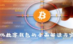 去中心化数字钱包的全面