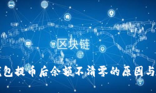 区块链钱包提币后余额不清零的原因与解决方案