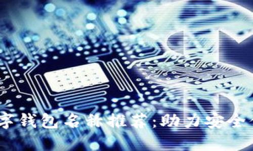 2023年最佳数字钱包名称推荐：助力安全便捷的支付体验