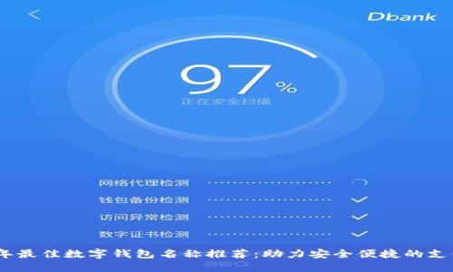 2023年最佳数字钱包名称推荐：助力安全便捷的支付体验