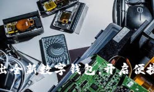 宏达股份推出全新数字钱包，开启便捷支付新时代