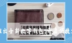 宏达股份推出全新数字钱