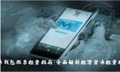 数字人民币钱包股票投资