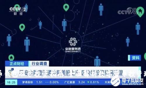 数字人民币钱包股票投资指南：全面解析数字货币投资现状与未来