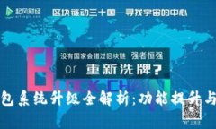 区块链钱包系统升级全解