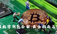 如何充值数字钱包余额：