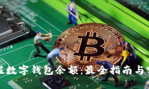 如何充值数字钱包余额：最全指南与实用技巧