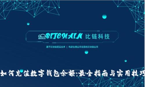 如何充值数字钱包余额：最全指南与实用技巧