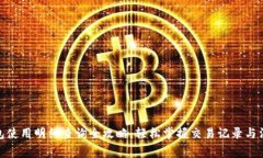 数字钱包使用明细查询全
