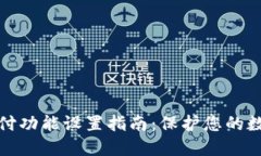 钱包加密支付功能设置指