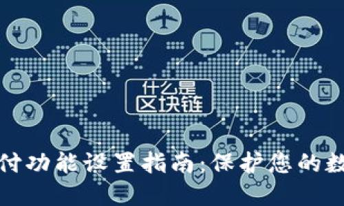 钱包加密支付功能设置指南：保护您的数字资产安全