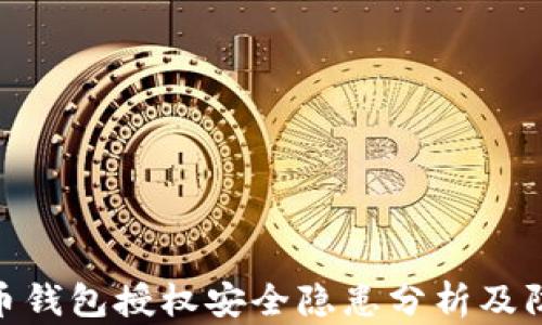 
数字货币钱包授权安全隐患分析及防护措施