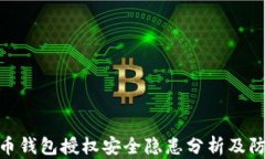 数字货币钱包授权安全隐