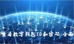 如何查看数字钱包ID和密码
