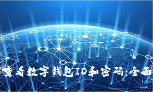 如何查看数字钱包ID和密码：全面指南