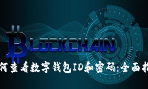 如何查看数字钱包ID和密码：全面指南