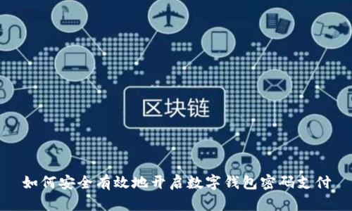 如何安全有效地开启数字钱包密码支付