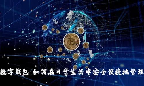 探索挪威数字钱包：如何在日常生活中安全便捷地管理您的资金