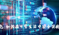 探索挪威数字钱包：如何