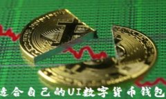 如何选择适合自己的UI数字