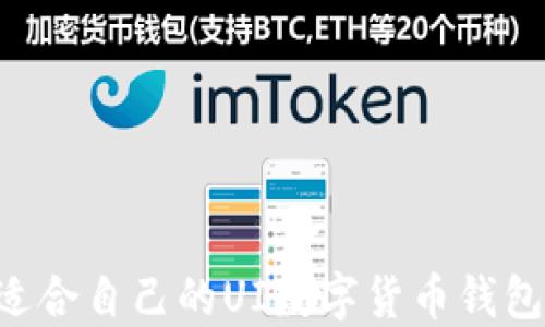 
如何选择适合自己的UI数字货币钱包：全面指南