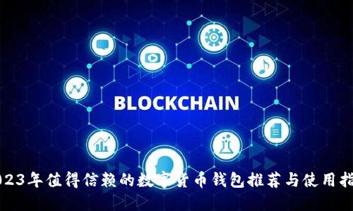 2023年值得信赖的数字货币钱包推荐与使用指南