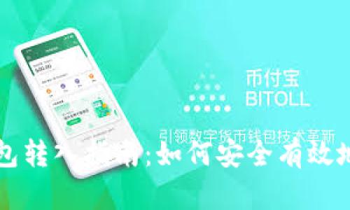 区块链钱包转入指南：如何安全有效地转入资产