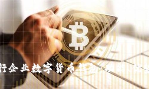 全面解析建行企业数字货币钱包：功能、优势与应用前景